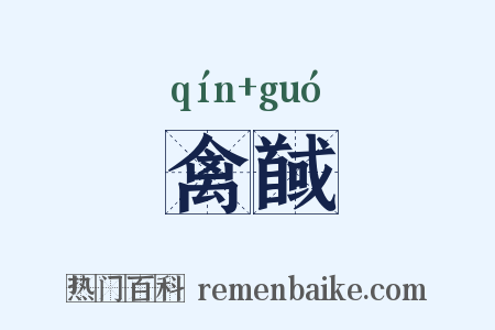 禽馘是什么意思的图片
